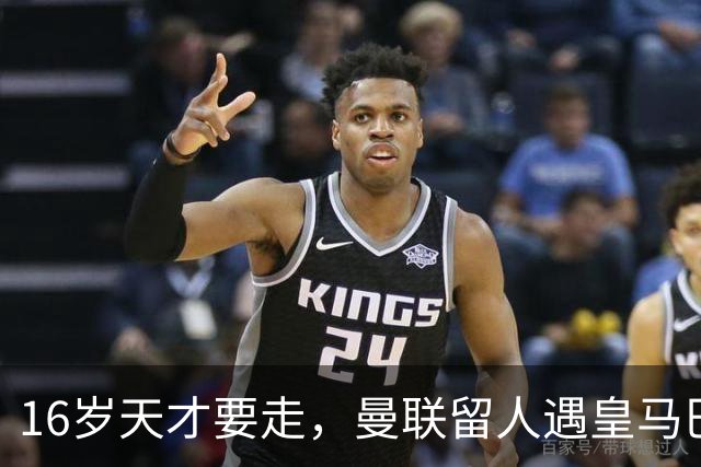 16岁天才要走，曼联留人遇皇马巴黎夹击