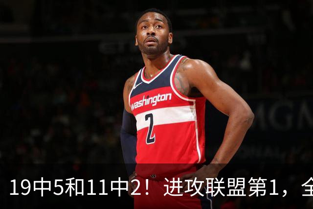 19中5&11中2！进攻联盟第1，全场只得84分，三届MVP也走下坡路了