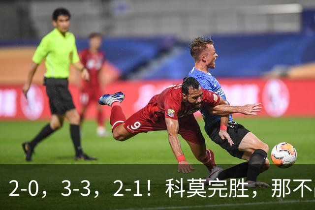 2-0，3-3，2-1！科莫完胜，那不战平罗马，拉齐奥4连胜，积分榜更新