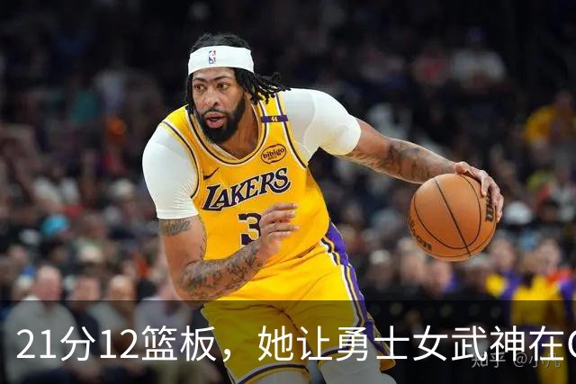 21分12篮板，她让勇士女武神在G3彻底失守