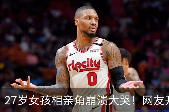 27岁女孩相亲角崩溃大哭！网友开出4条“打折出路”，结婚真成降价促销了？