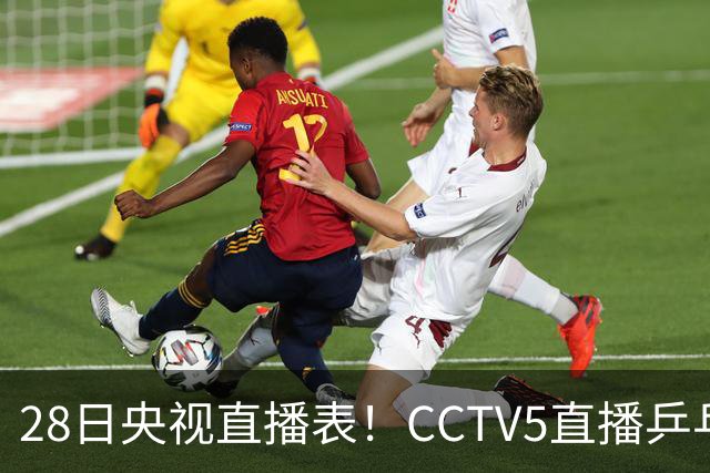 28日央视直播表！CCTV5直播乒乓球冠军赛！CCTV5+直播CBA深圳和山西