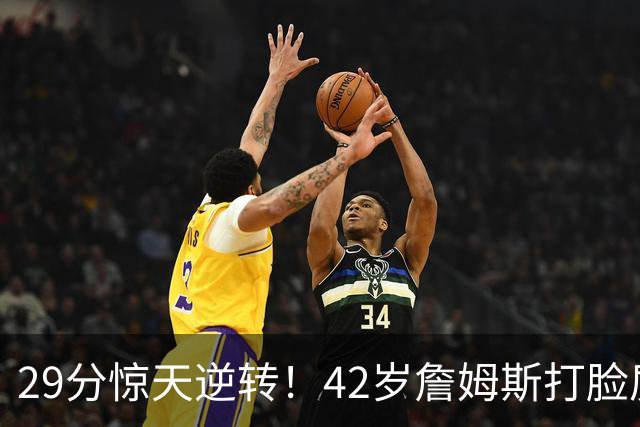 29分惊天逆转！42岁詹姆斯打脸质疑，37岁哈登却在嘘声中隐身！