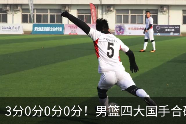 3分0分0分0分！男篮四大国手合砍3分：他们撕开CBA虚假繁荣一面