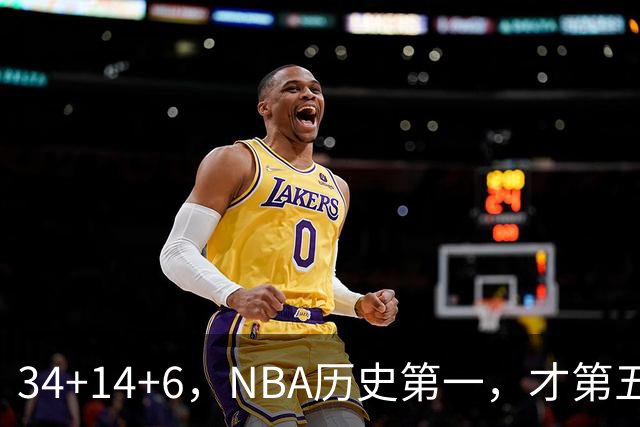 34+14+6，NBA历史第一，才第五场啊，超值了……