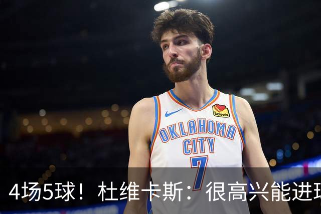 4场5球！杜维卡斯：很高兴能进球帮助科莫，队友为我的助攻很精彩