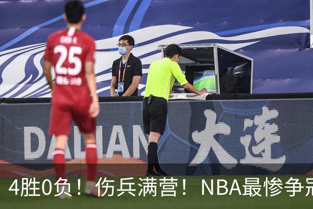 4胜0负！伤兵满营！NBA最惨争冠球队诞生，普总表态威少