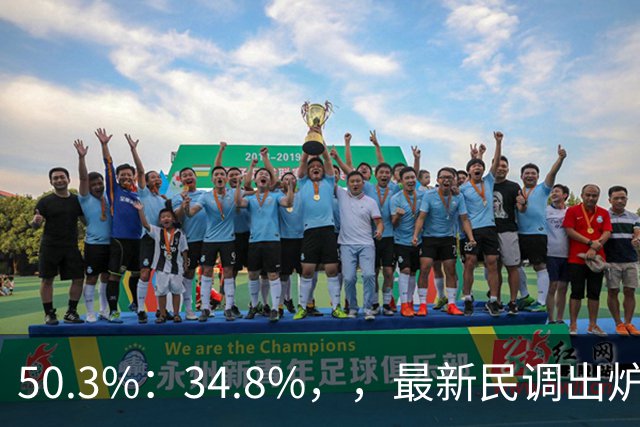 50.3%：34.8%，，最新民调出炉！郑丽文全力冲刺，吴子嘉可能成关键