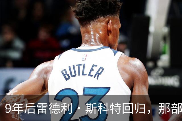9年后雷德利·斯科特回归，那部没讲完的异形故事要续上了