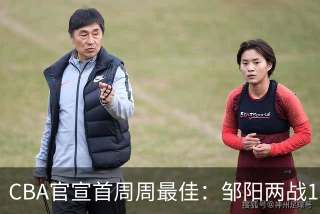 CBA官宣首周周最佳：邹阳两战15抢断当选 库珀率辽宁4胜0负