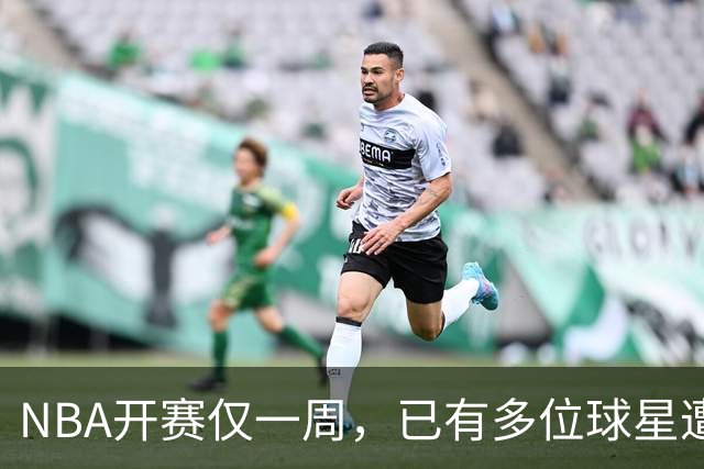 NBA开赛仅一周，已有多位球星遭遇大伤，背后有哪些原因？如何减少运动员的伤病隐患？