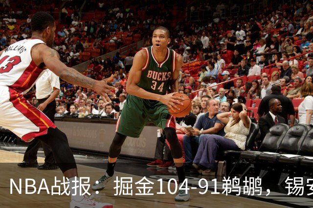 NBA战报：掘金104-91鹈鹕，锡安-威廉森25分