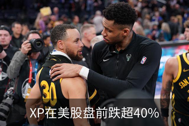 XP在美股盘前跌超40%
